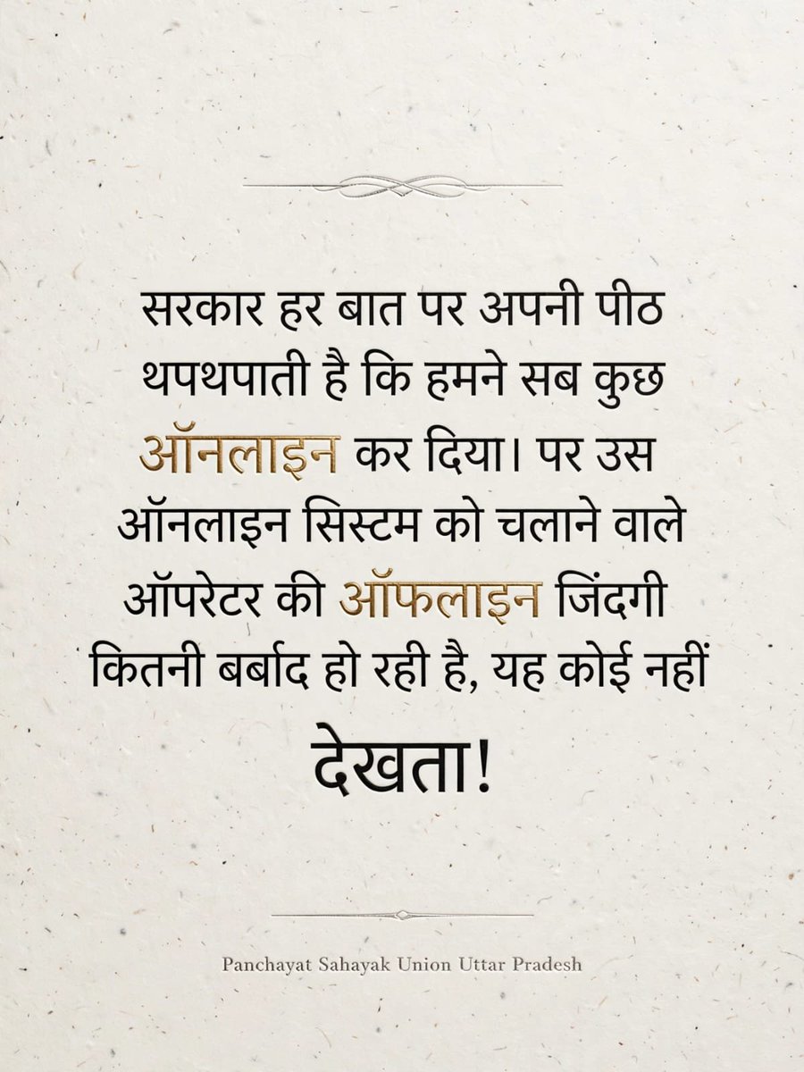Abhishek1289pkg's tweet photo. माननीय @myogiadityanath
पदनाम  नाम मिला -PanchayatSahayak, Accountant-cum-Data Entry Operator। जिम्मेदारियाँ मिलीं कई विभागों की, मगर जीवन चलाने के लिए ₹9,000 तय किया गया  कभी-कभी लगता है, कागज पर जिम्मेदारी बड़ी  है और इंसान छोटा।
@uppanchayatiraj @myogiadityanath 🙏 https://t.co/q1c6VMWxPM