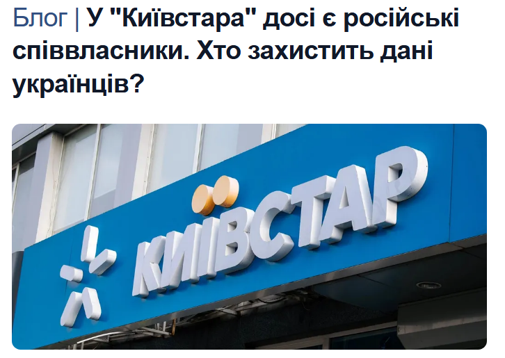 repretiv's tweet photo. @PetrenkoAndryi російські бізнесмени, за розрахунками журналістів, досі можуть зберігати 43,4% непрямого економічного інтересу у великій бізнес-групі @TwiyKyivstar Тим   часом група купує компанії Uklon, Helsi та Tabletki, яким українці довіряють свої гроші, здоров’я, поїздки та персональні дані https://t.co/ZGNrYjelsE