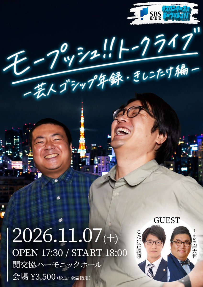 mopushman's tweet photo. #モープッシュ
「モープッシュ!!トークライブ
　-芸人ゴシップ年録・きしこたけ編-」

ゲスト:こたけ正義感、きしたかの岸大将

情報通ゲストと最近の芸人ゴシップを振り返ります🫵

11月7日（土）18:00開演
関交協ハーモニックホール

メンバーシップ最速先行
【10月12日(月)23:59】まで受付中💁🏻‍♂️💁🏻‍♀️ https://t.co/58wvHcU9v6
