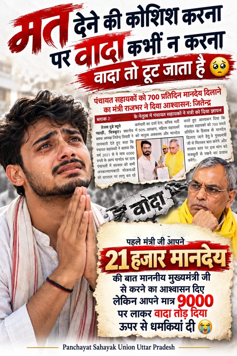 Manjeet99294289's tweet photo. ग्राम सचिवालय केवल एक भवन नहीं है।
यह गांव और शासन के बीच संपर्क का माध्यम है।
इस व्यवस्था को चलाने वाले PanchayatSahayak के पद को भी स्पष्ट सेवा संरचना मिलनी चाहिए। 📝😭🙏
#सचिवालय_शौचालय_एक_समान

@myogiadityanath @uppanchayatiraj @RahulGandhi https://t.co/B4b0jxBKBM