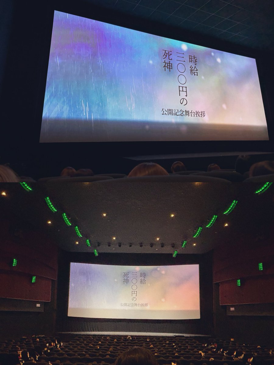 NA_daigo1112's tweet photo. 2026.10.3(土) 
時給三〇〇円の死神 舞台挨拶in大阪

映画公開おめでとう㊗️そして大阪で舞台挨拶してくれてありがとう❣️
大吾くん演じる佐倉くんの演技に引き込まれて特に後半からは涙止まらなかった
素敵な作品に出逢えて良かったしもっとたくさんの人に観てもらいたい

#時給300円の死神 #西畑大吾 https://t.co/QJyaX3KB4a