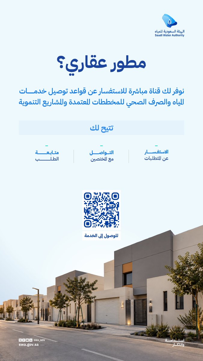 swa_gov's tweet photo. تسهيلاً لرحلة المطوّر العقاري؛ نتيح لكم خدمة الاستفسار عن قواعد ومتطلبات توصيل خدمات المياه والصرف الصحي للمخططات المعتمدة والمشاريع التنموية، والتواصل مع المختصين، ومتابعة الطلب عبر مسار مخصص. https://t.co/iOCc78hCcp