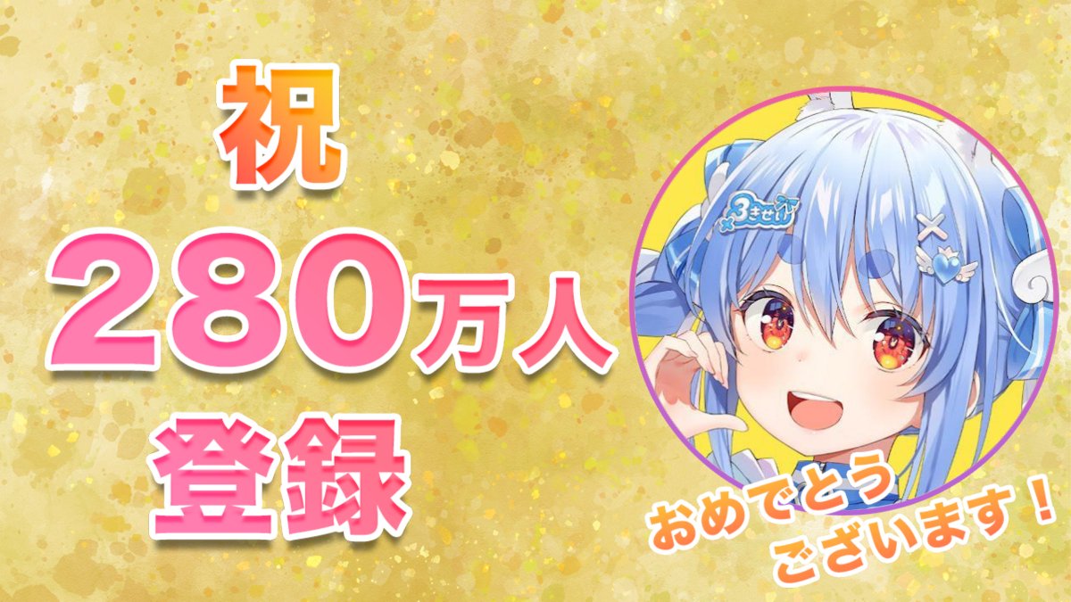 Vmato_data's tweet photo. 🎉Pekora Ch. 兎田ぺこらがYouTube登録者数2,800,000人を突破しました！🎉
おめでとうございます！

#兎田ぺこら #ぺこらーと #野うさぎ同盟 #ホロライブ https://t.co/rj1DBPqfDc