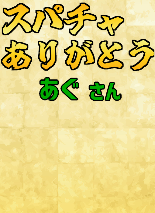 cr05t's tweet photo. 今日のスパチャありがとうです！

次はもっとうまいギャグを言えるように精進します...ｗ https://t.co/OiFiCbybry