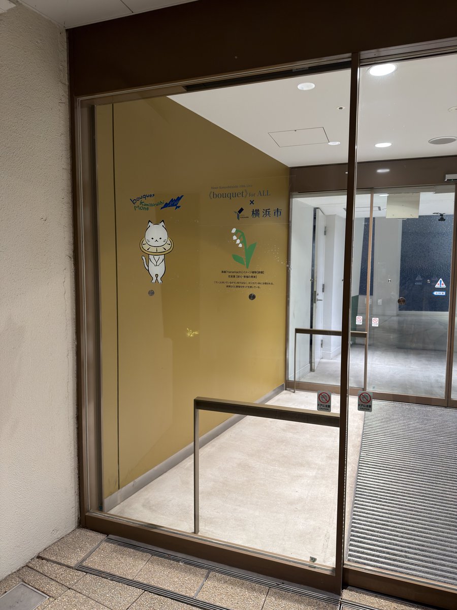 imakimikuru's tweet photo. 横浜マリンタワー
ホテルニューグランド側入口

楽曲「hanamichi」イメージ植物【鈴蘭】
花言葉【初心・幸福の再来】
「ラン」と付いているがラン科ではなく、キジカクシ科に分類される。
高原などに群落を作って生育している。
#上白石萌音 https://t.co/UM9IYyFVv5