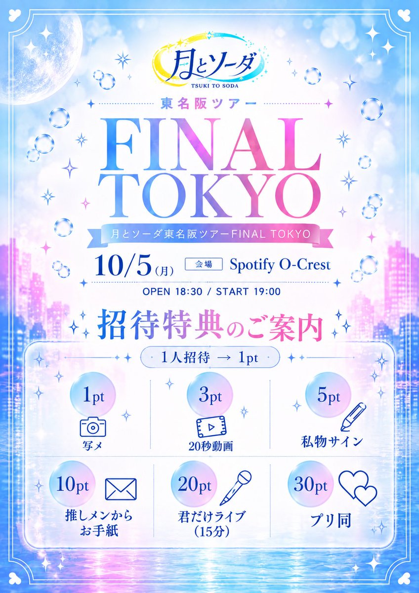 TSUKITOSODA_OFC's tweet photo. 🌙本日は『すこふぇす　day7』ありがとうございました‼️

明日はいよいよツアーファイナル❕

▷10/5(月) 
▷Spotify O-Crest
▷OPEN 18:30 / STRAT 19:00 
▷前方 前方4,000円/ 一般1,500円 

🎫https://t.co/n5ZlFPB2sM

皆様のご来場お待ちしています‼️

#月とソーダ
#ツキソー              

◻︎ https://t.co/MVRqC7pUW0