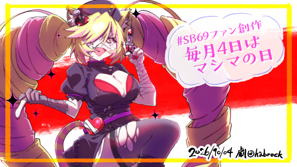 GekidanKabrock's tweet photo. 今月もやってまいりました捏造記念日！

毎月！

4日は！

マシマの日！

すべりこめェェェェェーーーッ！

思いつかな過ぎて結局急いでかいたぜ！

#SB69ファン創作
#毎月4日はマシマの日 https://t.co/ae0L4MEvCB
