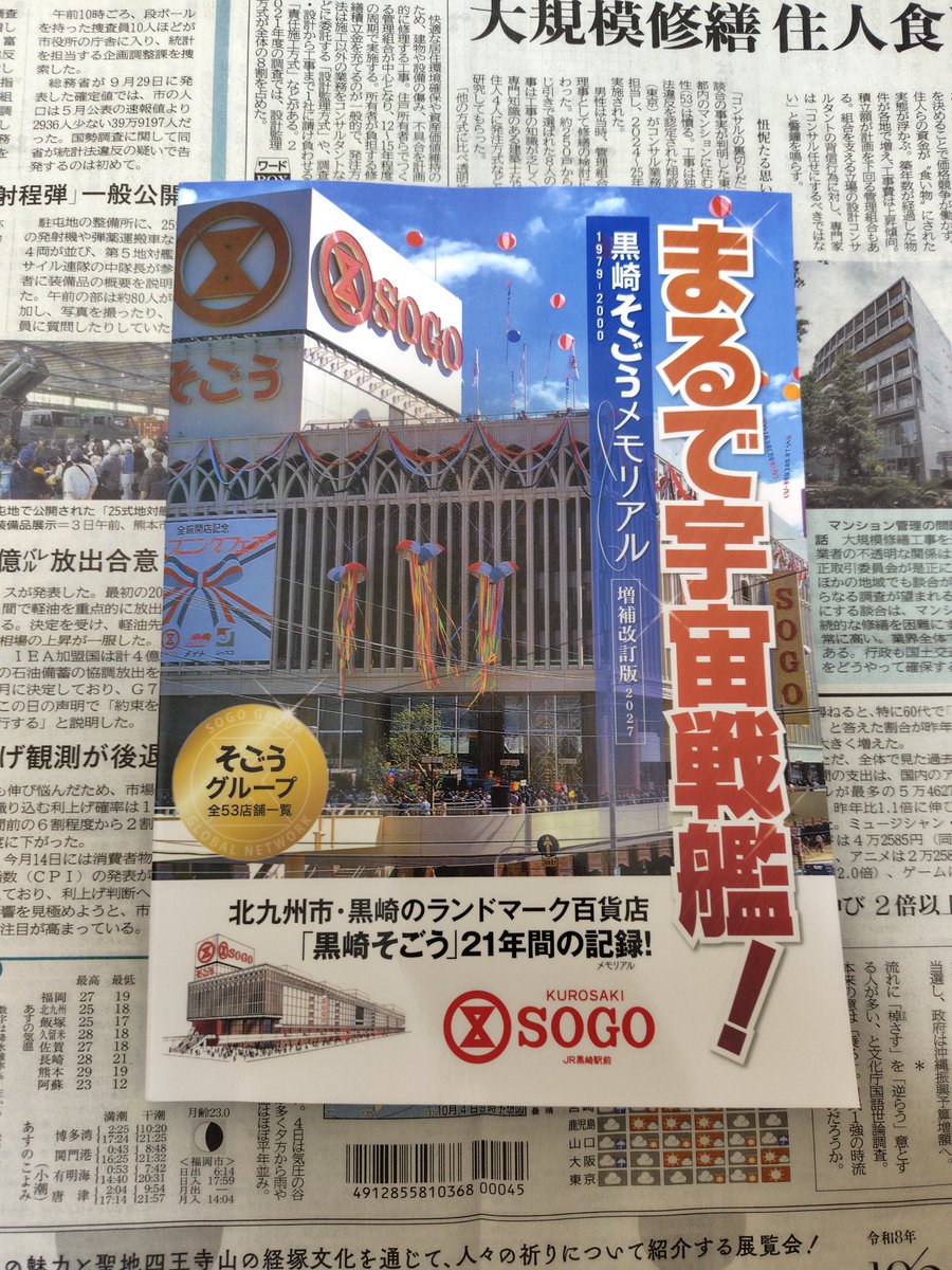 refpl_soba's tweet photo. サークル「黒崎そごうメモリアル製作委員会」(@sogo_kurosaki)による同人誌。
一冊まるご「黒崎そごう」にフォーカスしているが、そごうの全体像、更には、いわゆる「中の人」だからこそアクセスできる貴重な資料が多く資料的価値が高い。

#文学フリマで買った本 https://t.co/zOozVFrWDy