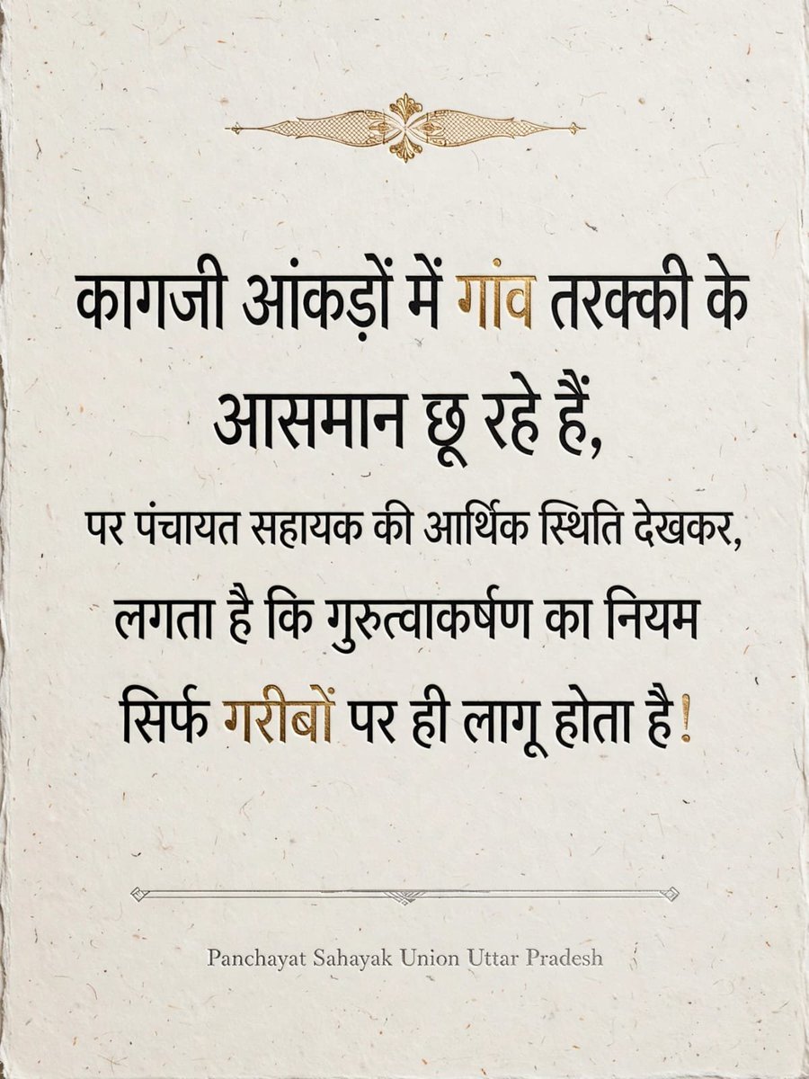 Shweta8887's tweet photo. PanchayatSahayak पदनाम में जिम्मेदारी बड़ी है,
काम में दुनिया भर की भागदौड़ है,
बस मेहनत के बदले मिलने वाली रकम
आज भी हमारी कहानी से छोटी है।🥹📖🖊️
#सचिवालय_शौचालय_एक_समान

@myogiadityanath @mopr_goi @askrajeshsahu https://t.co/epTvePYQyl