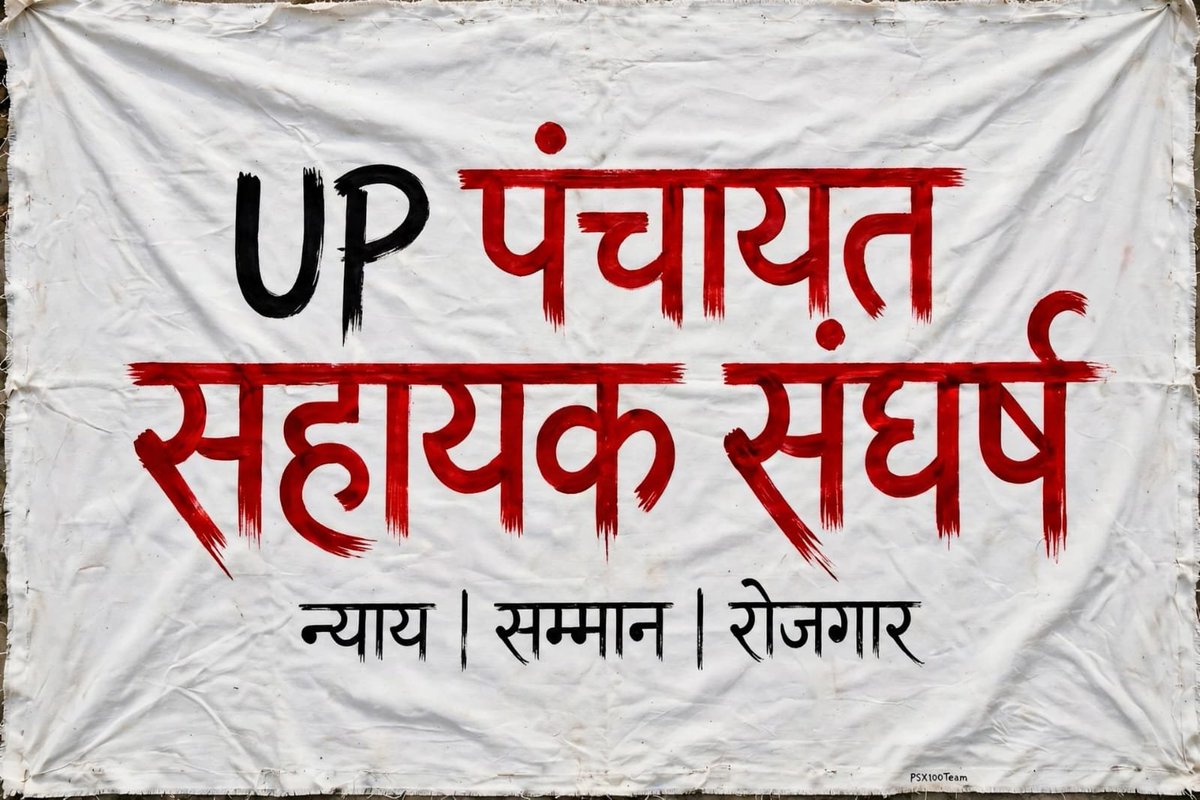 amritatiwari800's tweet photo. जब सचिवों की कमी पूरी करने के लिए PanchayatSahayak भर्ती किए गए, तो सेवा अस्थायी क्यों? सरकार स्थायी सेवा संवर्ग बनाए।”
#सचिवालय_शौचालय_एक_समान 🥹🖋️📖 https://t.co/gb806scKJR