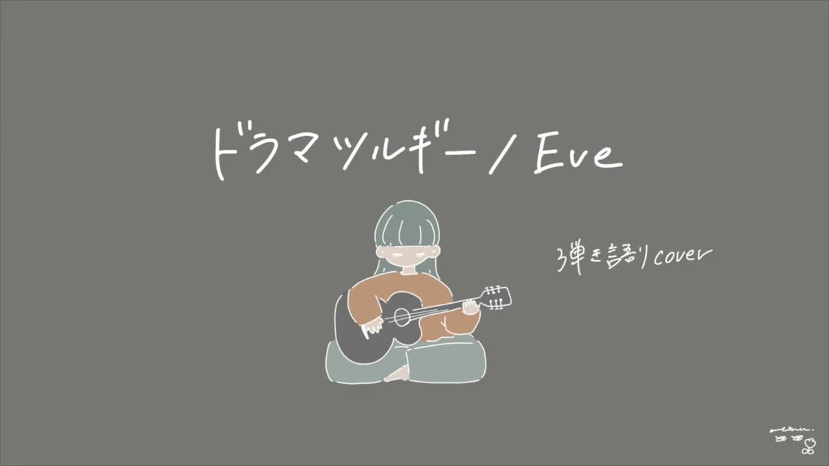 nm_ion's tweet photo. ドラマツルギー/Eveさん　弾き語りカバー
YouTube▷ https://t.co/giQ7MxJz6N

#Eve_cover #ドラマツルギー #弾き語り https://t.co/KLOYyTxs85
