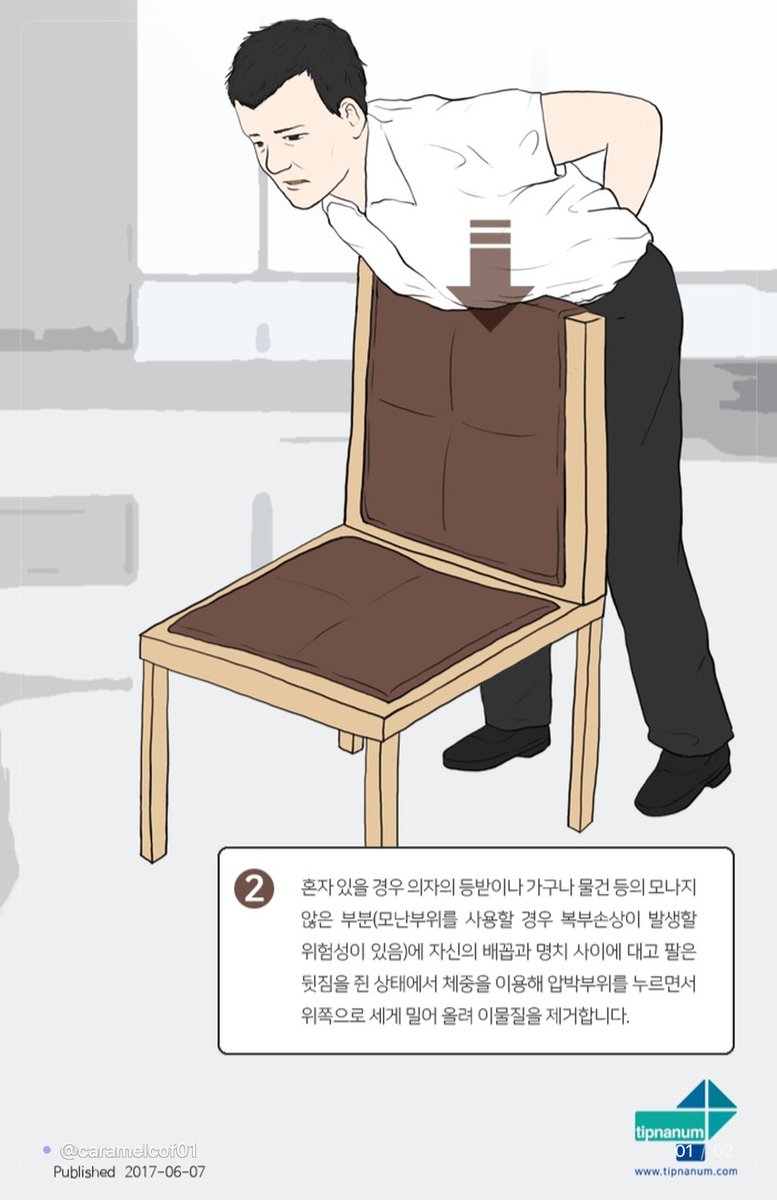 caramelcof01's tweet photo. ✦ 혼자 있다가 음식이 목에 걸렸을 때 ⚠️ ✦

숨도 말도 안 나오는 완전 기도폐쇄면
119에 전화할 수도 없음

이때는 의자 등받이를 씀
배꼽과 명치 사이를 등받이에 대고
팔을 뒤로 짚은 채 체중을 실어
위쪽으로 세게 밀어 올리면 됨

의식이 있을 때만 할 수 있는 응급용이라
이걸 믿고 버티면 안 됨
한 번 봐 두면 그 순간 몸이 기억함