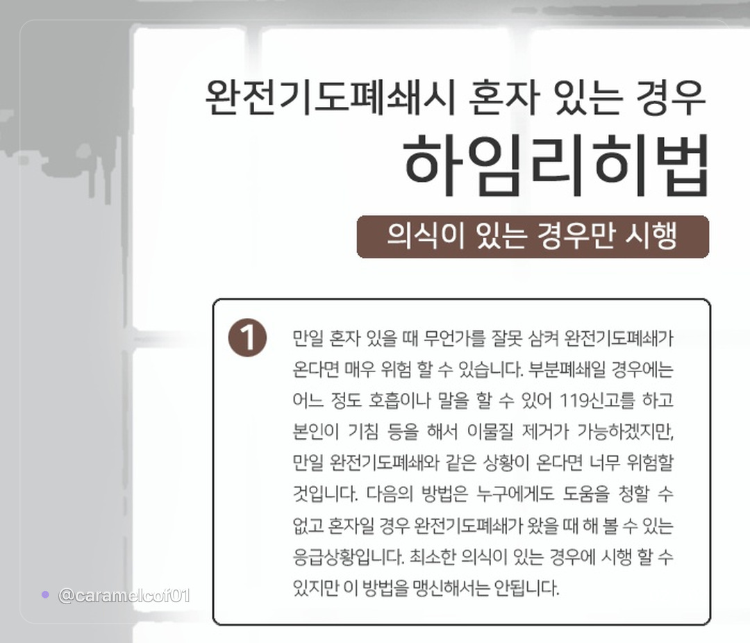 caramelcof01's tweet photo. ✦ 혼자 있다가 음식이 목에 걸렸을 때 ⚠️ ✦

숨도 말도 안 나오는 완전 기도폐쇄면
119에 전화할 수도 없음

이때는 의자 등받이를 씀
배꼽과 명치 사이를 등받이에 대고
팔을 뒤로 짚은 채 체중을 실어
위쪽으로 세게 밀어 올리면 됨

의식이 있을 때만 할 수 있는 응급용이라
이걸 믿고 버티면 안 됨
한 번 봐 두면 그 순간 몸이 기억함