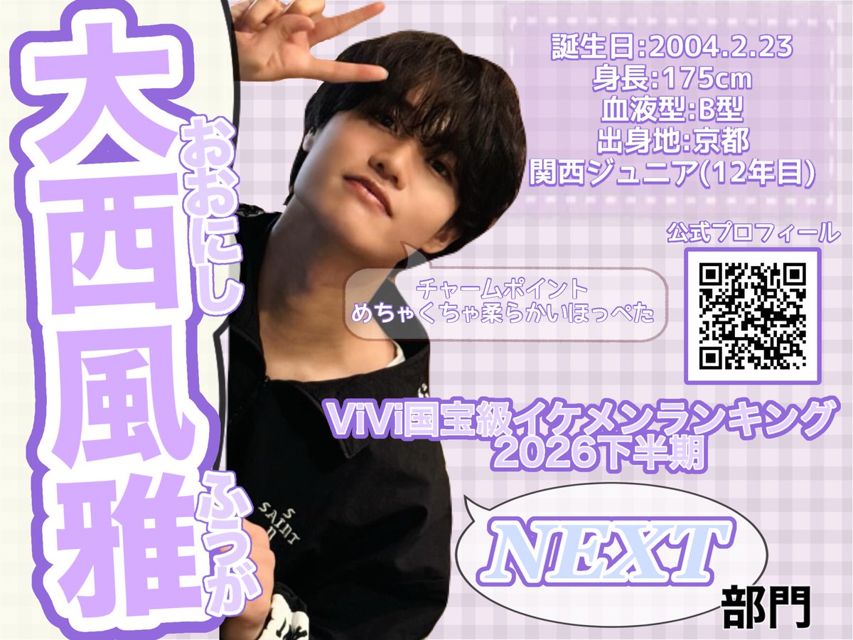 Lilfuchan's tweet photo. 💜
       #ViVi国宝級イケメンランキング                   
    ｡ﾟﾟ･｡･ﾟﾟ。
　ﾟ。2026年 下半期 【 𝐍𝐞𝐱𝐭 】部門
　　ﾟ･｡･ﾟ   #大西風雅 

投票🔗 10/19㈪ 〆
https://t.co/mJkkx0bXxO

誰に投票しようか迷ってる方がいましたら
関西ジュニア大西風雅くんにお願いいたします📨 https://t.co/nrGWIpnbYy