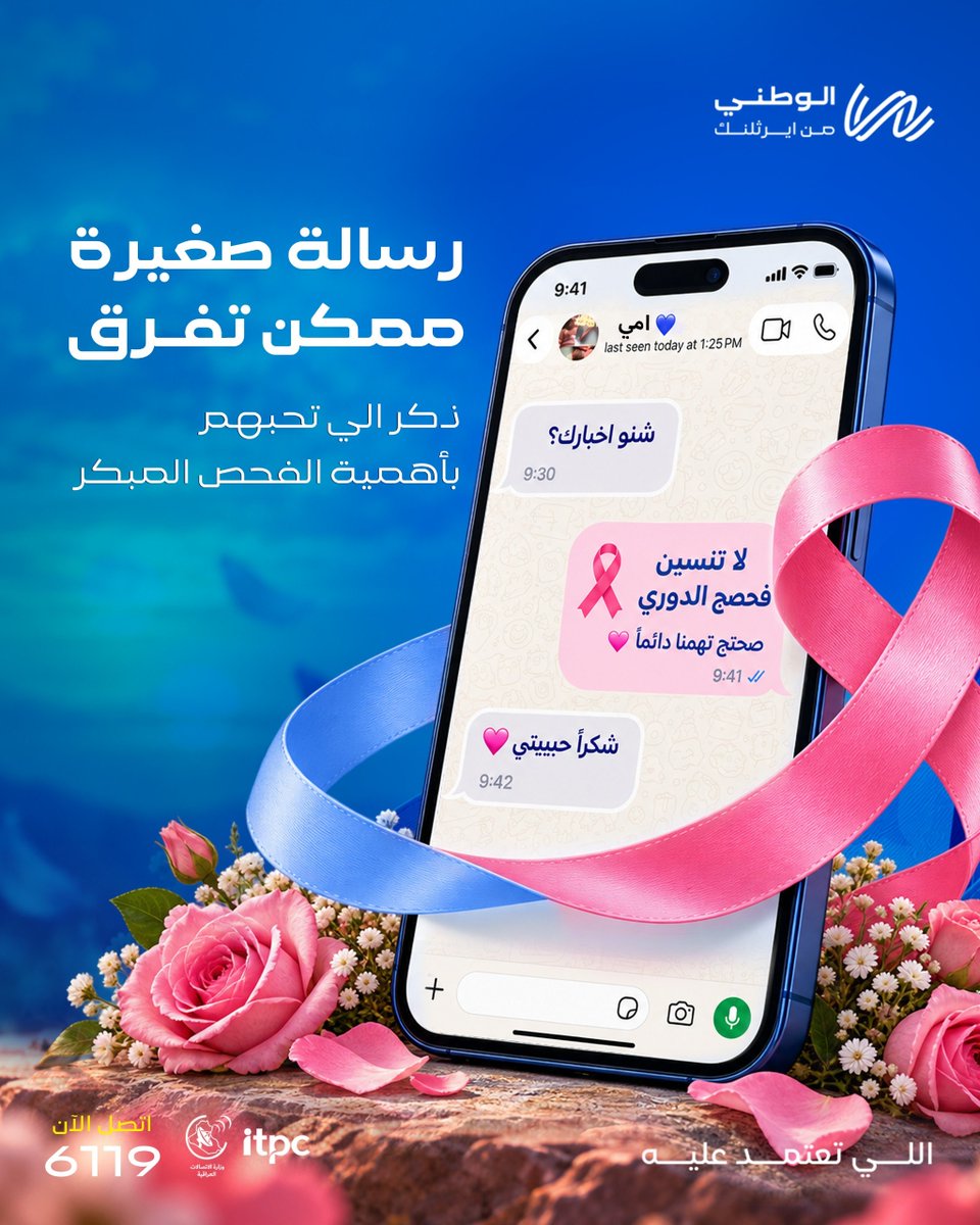 EarthlinkTele's tweet photo. في شهر التوعية بسرطان الثدي، نؤمن بأهمية نشر الوعي والتذكير بالفحص المبكر، ونشجع كل شخص يشارك هالرسالة ويذكّر النساء اللي بحياته بأهمية الاهتمام بصحتهن.

خلّينا نبقى متصلين… بالوعي والاهتمام 💙💗

#الوطني #اللي_تعتمد_عليه https://t.co/kJm8vFG2ju
