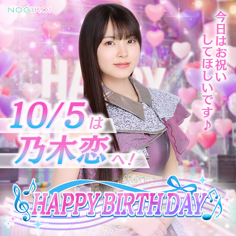 nogikoiofficial's tweet photo. :+｡♡𝙷𝚊𝚙𝚙𝚢 𝙱𝚒r𝚝𝚑𝚍𝚊𝚢 #森平麗心 ♡｡+:

大のゲーム好き🎮
ミステリアスなオーラにときめく🔮

10/5はうるみんの誕生日✨

お誕生日おめでとうございます🎉

生誕祭ガチャはステップ4で★7メンバー(カード)確定！
才能開花で誕生日ムービー開放❗

📌生誕祭は10/7(水)23:59まで

#乃木恋 でお祝いしよう🎂

#森平麗心生誕祭
#森平麗心生誕祭2026