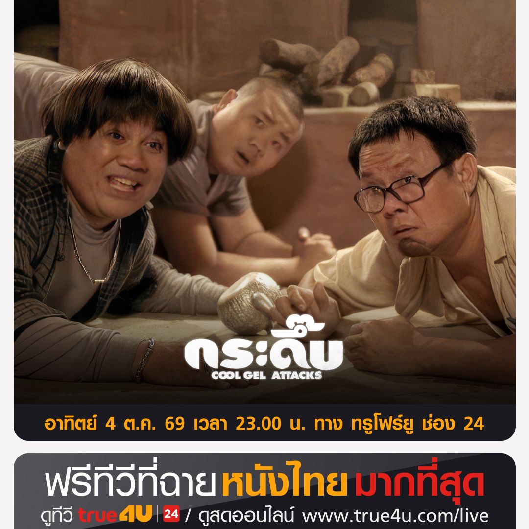 true4utv's tweet photo. #หนังไทยซูเปอร์ฮิต >>  >> "กระดึ๊บ" #ดูหนัง คลิก >> https://t.co/gVYP0zH7MU 📺 วันอาทิตย์ที่ 4 ต.ค.  เวลา 23:00 น. 📺 ทาง  #True4Uช่อง24 #ฟรีทีวีที่ฉายหนังไทยมากที่สุด https://t.co/2lJQLSKrVT