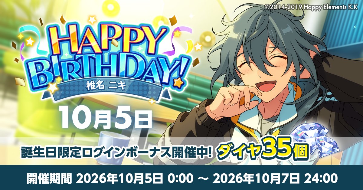 ensemble_stars's tweet photo. 【誕生日のお知らせ】

本日、10月5日は
COSMIC PRODUCTION所属
ユニット『Crazy:B』

   🎉椎名 ニキの誕生日！！🎉
🎊🎂HAPPY BIRTHDAY！！🎂🎊

#あんスタ #椎名ニキ誕生祭2026 https://t.co/3EGBSID1XY