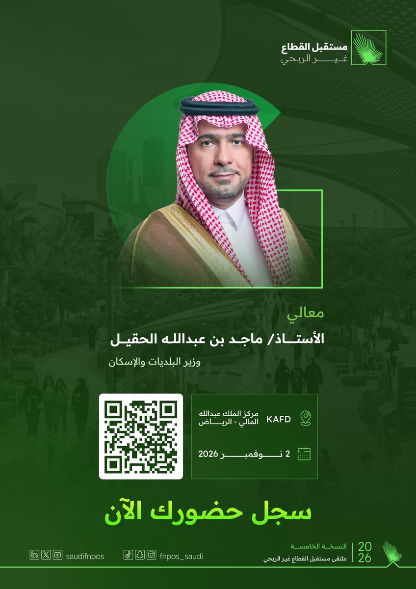 SAUDIFNPOS's tweet photo. يفتتح معالي الأستاذ ماجد بن عبدالله الحقيل، وزير البلديات والإسكان ملتقى مستقبل القطاع غير الربحي 2026، الذي ينطلق تحت عنوان «دور القطاع غير الربحي في المشهد الحضري».

 2 نوفمبر 2026
مركز الملك عبدالله المالي KAFD – الرياض
 سجّل حضورك الآن