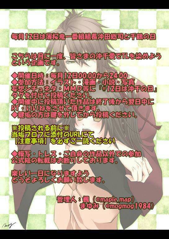 okitidulove_'s tweet photo. 【第124回 毎月12日は薄桜鬼一番組組長沖田総司と千鶴の日】次回10月12日(月)に開催いたします。詳細をご一読のうえ　#12日は沖千の日　タグを付けて作品を投稿ください。 https://t.co/PPWGFWS1V5