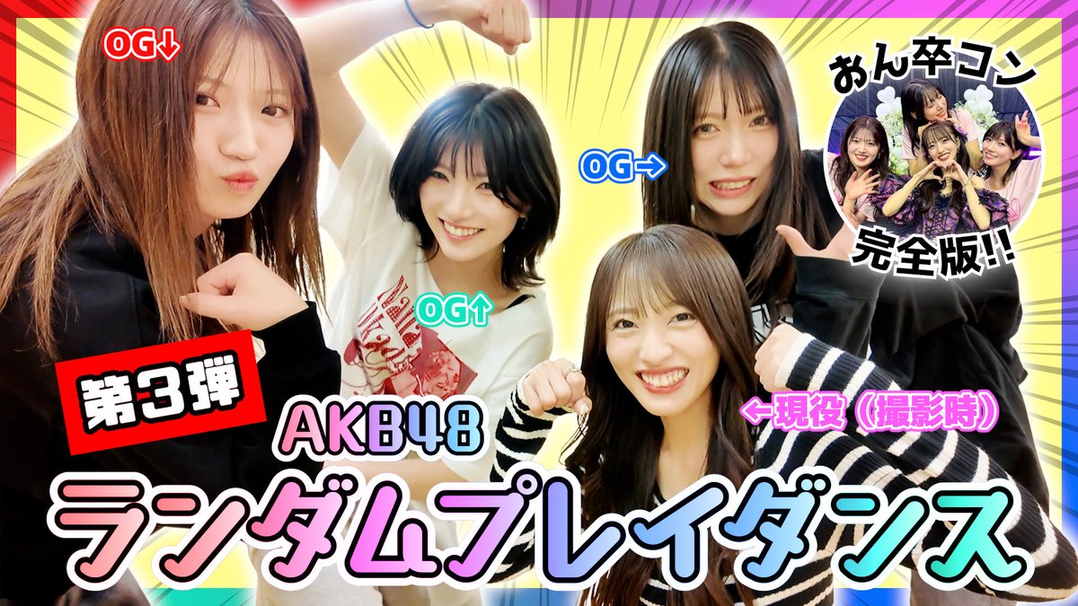 mionnn_48's tweet photo. 👭YouTube更新👭

【ランダムプレイダンス】全員AKB48卒業したけどまだまだ踊れるよね？【おん卒コン完全版】
▶️https://t.co/nfcHpokHZf

やっと公開できて嬉しいー！皆さん半年もお待たせして本当にごめんなさい！😭笑
私も3人みたいに卒業しても踊れるよう頑張るぞ💃

#ゆうなぁもぎおんチャンネル https://t.co/WnnVLlyY6v