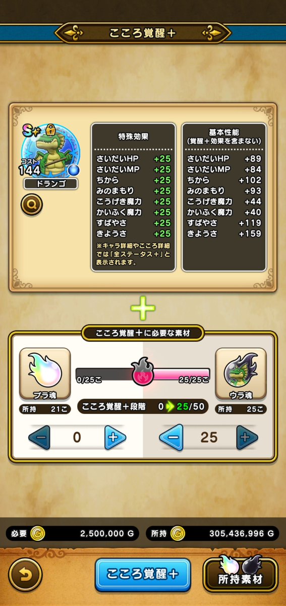 naokkih's tweet photo. ヴァルハラーの千里行のカットインで出てくるＤまおうのつかいにようやく初勝利
途中から無属性以外が無効になるのやめてほしい🤣
ドランゴ、ウラ魂で＋２５完
たぶんプラ魂は使わないかな🤔

#ドラクエウォーク https://t.co/F0p6kl90OM
