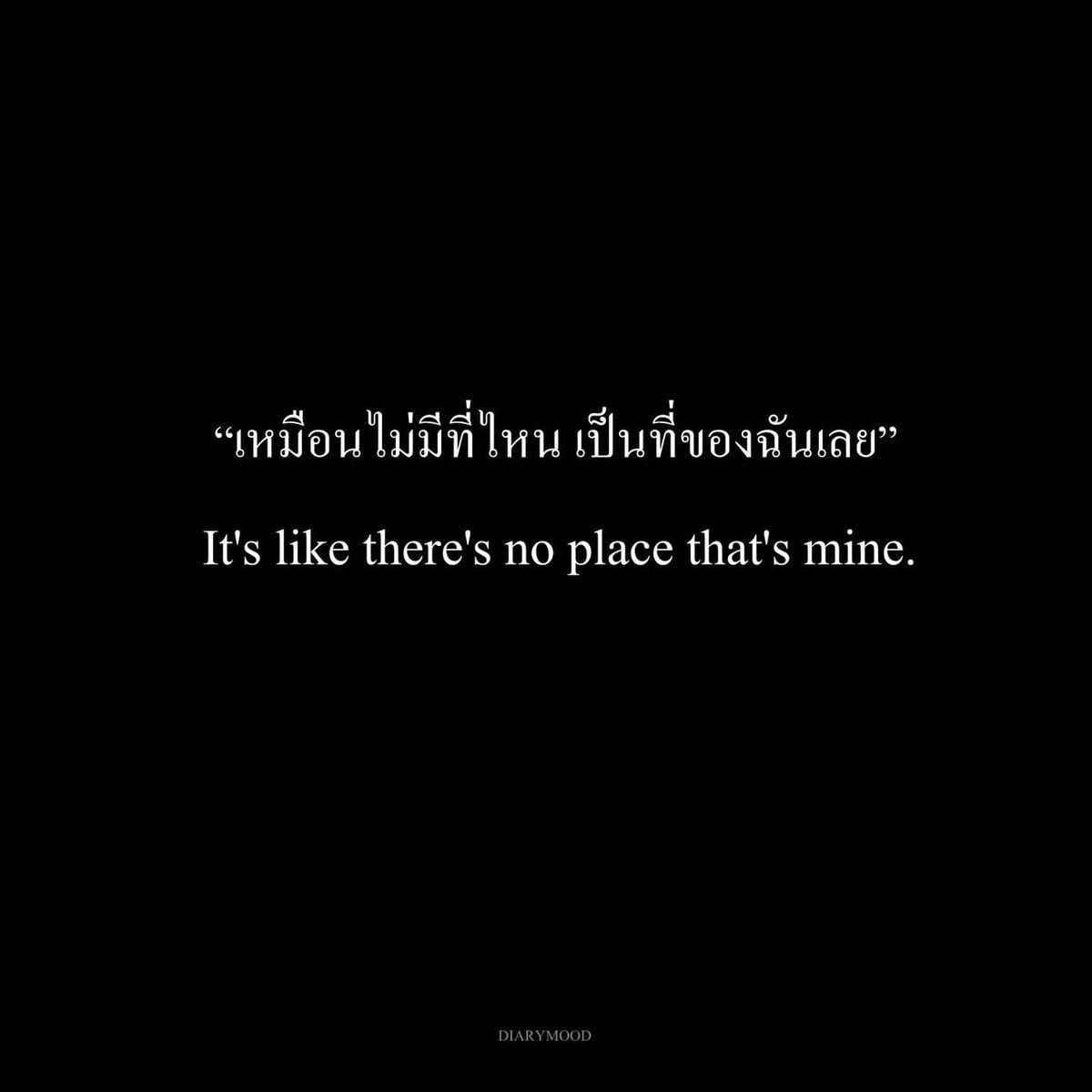 diarymood_1's tweet photo. “เหมือนไม่มีที่ไหน เป็นที่ของฉันเลย” 👋🏻 https://t.co/5s4fDFvG73