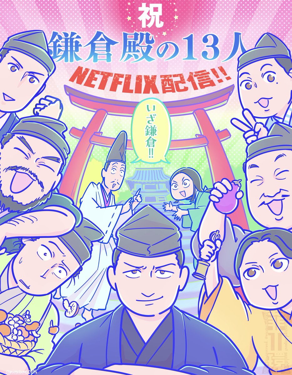 niratama0896's tweet photo. よっしゃ今日から #鎌倉殿の13人 #Netflix で世界配信じゃ！めでたい〜〜！！
アットホームな職場、家族愛を感じるヒューマンドラマっす！初めて見る方、ようこそ鎌倉！いざ鎌倉！！
#鎌倉殿ネトフリ配信㊗️ https://t.co/D0QA0zjALR