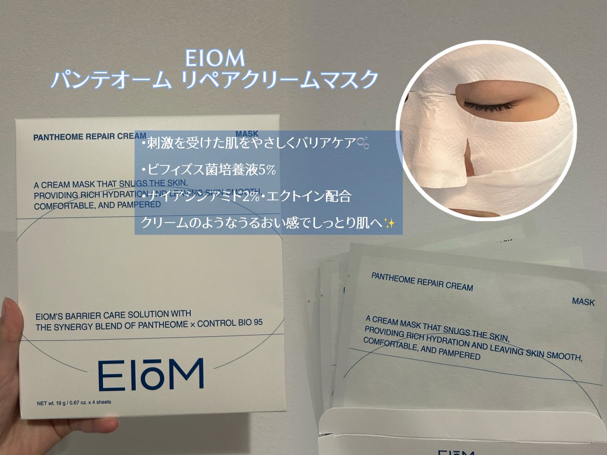 6o51x's tweet photo. 【#PR】EIOM @eiom_jp パンテオームリペアクリームマスクいただきました💙

乾燥や外的刺激で肌がゆらぎやすいときに使いたい、クリームマスク🫧

ビフィズス菌培養液5％、ナイアシンアミド2％、エクトイン配合で、クリームのような濃厚なうるおい感が特徴✨

実際に使ってみると、シートが肌にぴたっと密着してズレにくく、髪の毛もつきにくい◎
使用中も快適に過ごせて、マスクを外したあとはしっとりとうるおいを感じる使用感でした🤍

乾燥が気になる日のスペシャルケアとしてぜひ取り入れてみてください🫶🏻

#イオム #EIOM #パンテオームリペアクリームマスク #うるおいマスク
