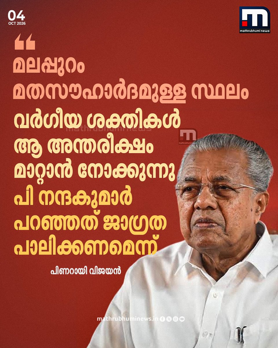 mathrubhuminews's tweet photo. മലപ്പുറം പരാമർശ വിവാദം; പി നന്ദകുമാറിനെ തള്ളാതെ പ്രതിപക്ഷനേതാവ് പിണറായി വിജയൻ
#PinarayiVijayan #CPM #PNandakumar #Malappuram https://t.co/3m1khqiGSf