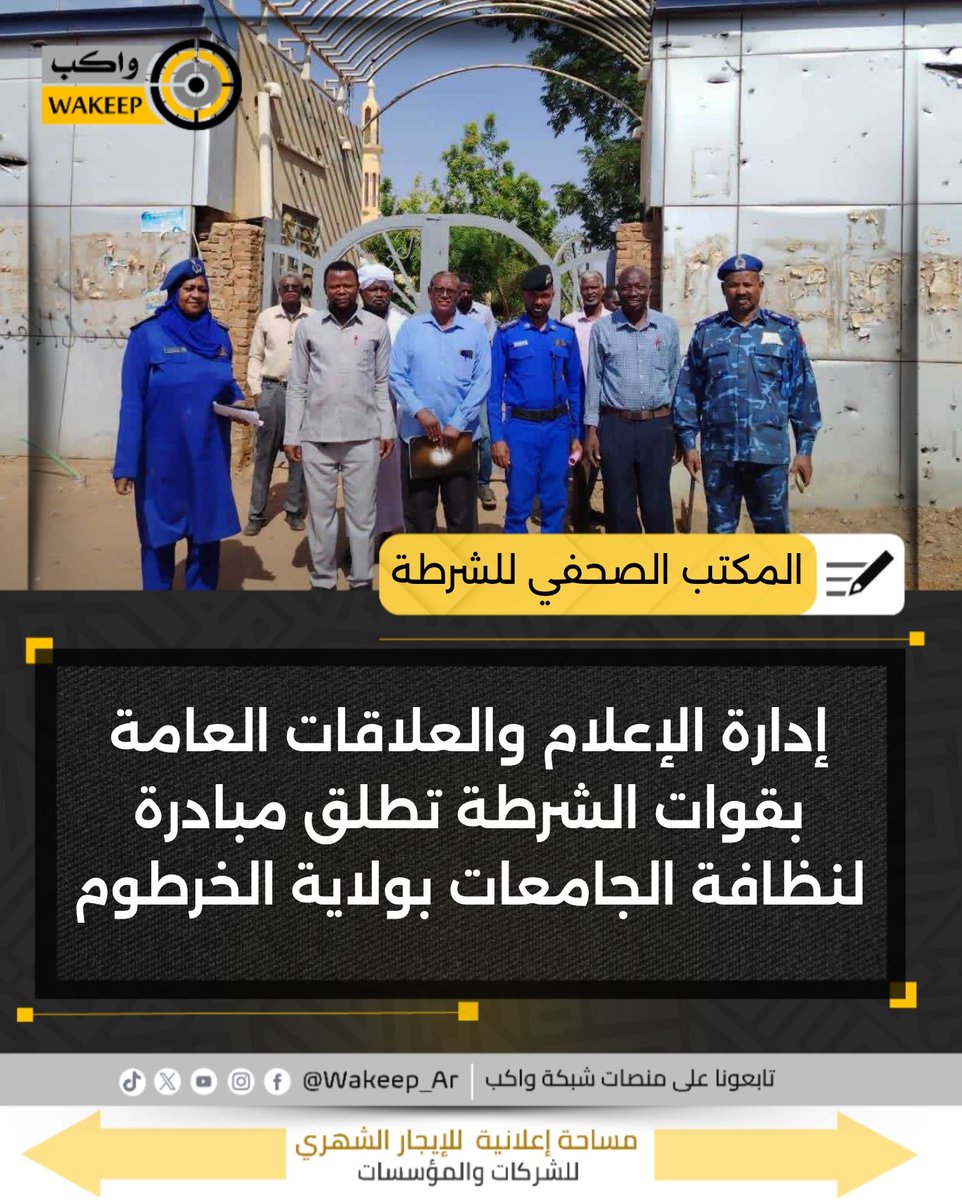 WakeepAr's tweet photo. بحسب المكتب الصحفي للشرطة.. إدارة الإعلام والعلاقات العامة بقوات الشرطة تطلق مبادرة لنظافة الجامعات بولاية الخرطوم، بهدف تهيئة البيئة التعليمية ودعم عودة الطلاب للدراسة وتشارك في المبادرة عدد من إدارات الشرطة

#شبكة_واكب https://t.co/H9sXTIUigv