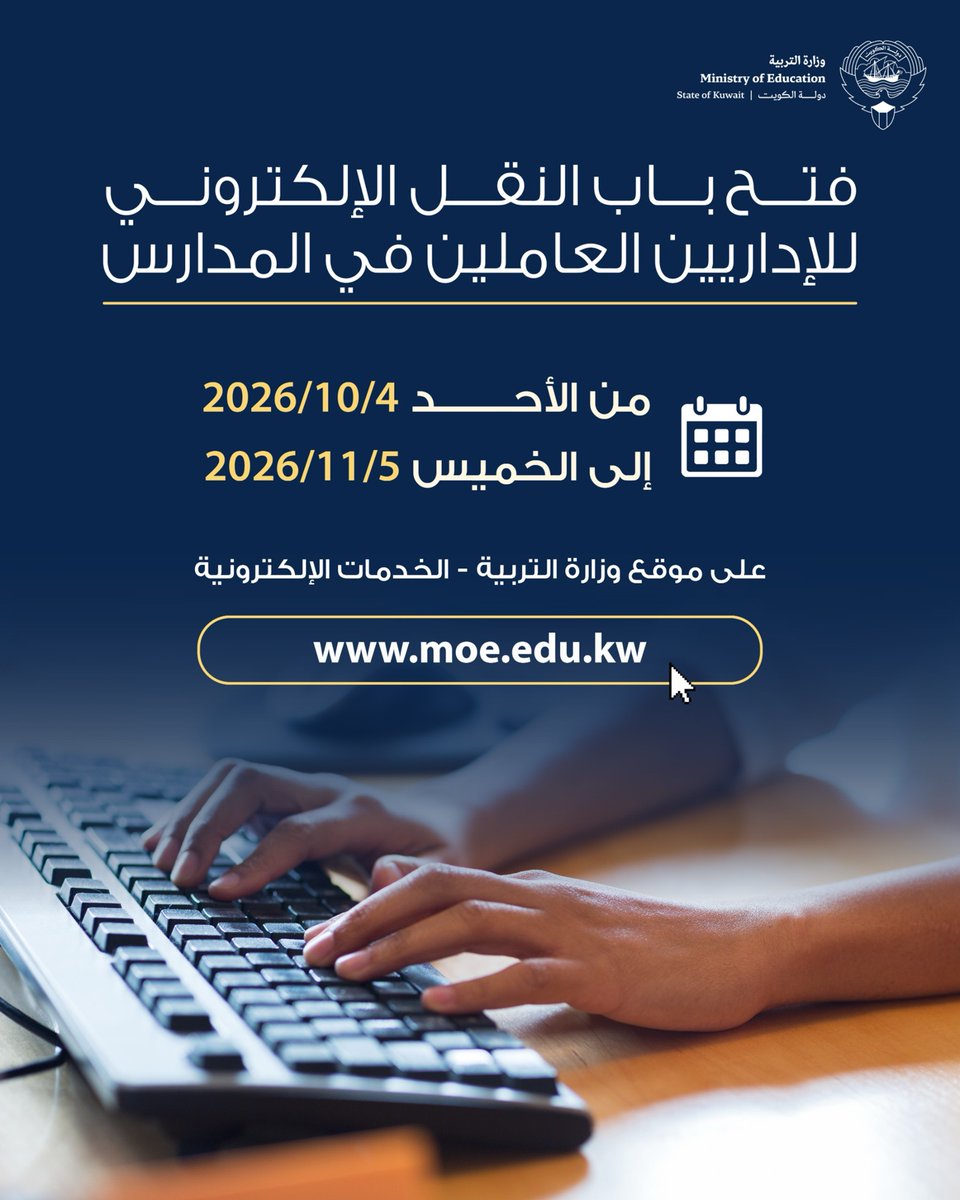 MOEKUWAIT's tweet photo. التربية: تفتح باب النقل لشاغلي الوظائف الإدارية في المدارس للعام الدراسي 2026-2027.

أعلنت وزارة التربية عن فتح باب تسجيل طلبات النقل لشاغلي الوظائف الإدارية ، اعتبارًا من اليوم الأحد الموافق 4 أكتوبر 2026، ويستمر حتى الخميس الموافق 5 نوفمبر 2026،

https://t.co/ql6ggdKqew

#وزارة_التربية