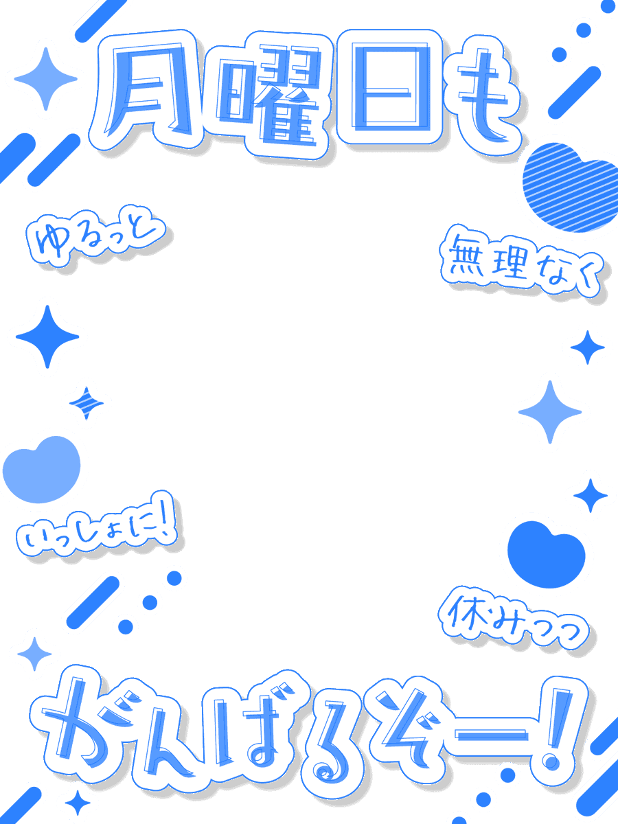 nana_hachi_7803's tweet photo. ╭━━━━━━━━━━━╮　　　
　月曜日もがんばるぞー❣️
╰━ｖ━━━━━━━━━╯

明日も頑張るあなたへ✨

ゆるっとかわいいステッカーみたいな素材💙
背景もあるよ〜❣️※変更🆗 https://t.co/IKTHaY3frH