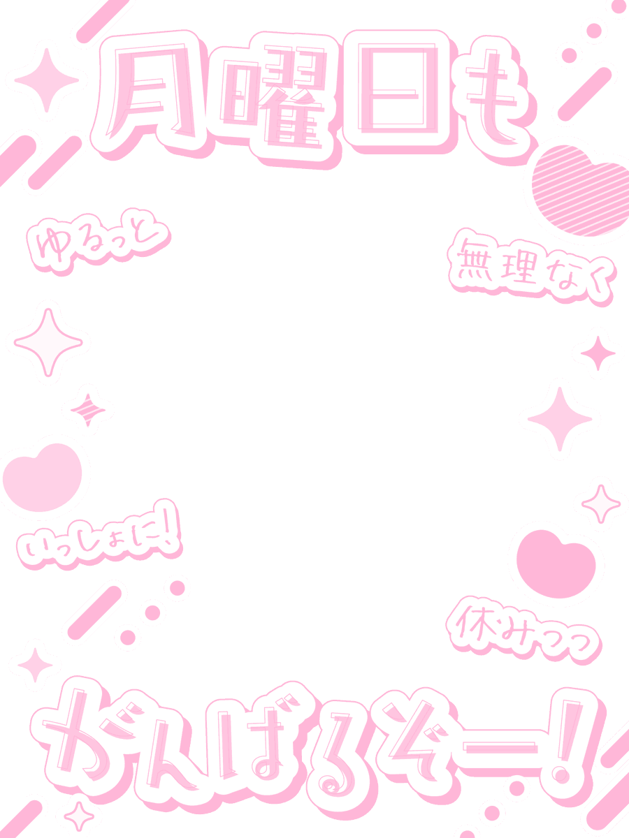 nana_hachi_7803's tweet photo. ╭━━━━━━━━━━━╮　　　
　月曜日もがんばるぞー❣️
╰━ｖ━━━━━━━━━╯

明日も頑張るあなたへ✨

ゆるっとかわいいステッカーみたいな素材💙
背景もあるよ〜❣️※変更🆗 https://t.co/IKTHaY3frH