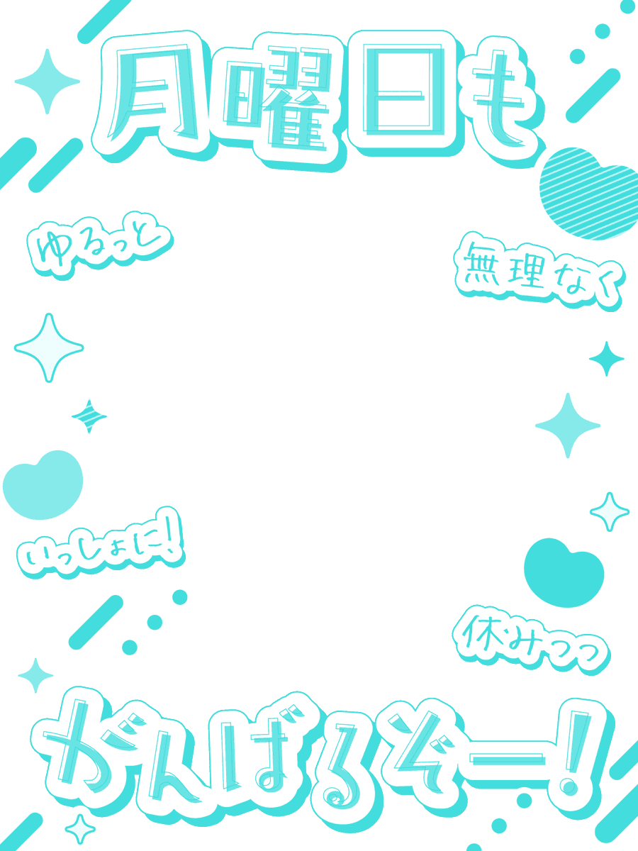 nana_hachi_7803's tweet photo. ╭━━━━━━━━━━━╮　　　
　月曜日もがんばるぞー❣️
╰━ｖ━━━━━━━━━╯

明日も頑張るあなたへ✨

ゆるっとかわいいステッカーみたいな素材💙
背景もあるよ〜❣️※変更🆗 https://t.co/IKTHaY3frH