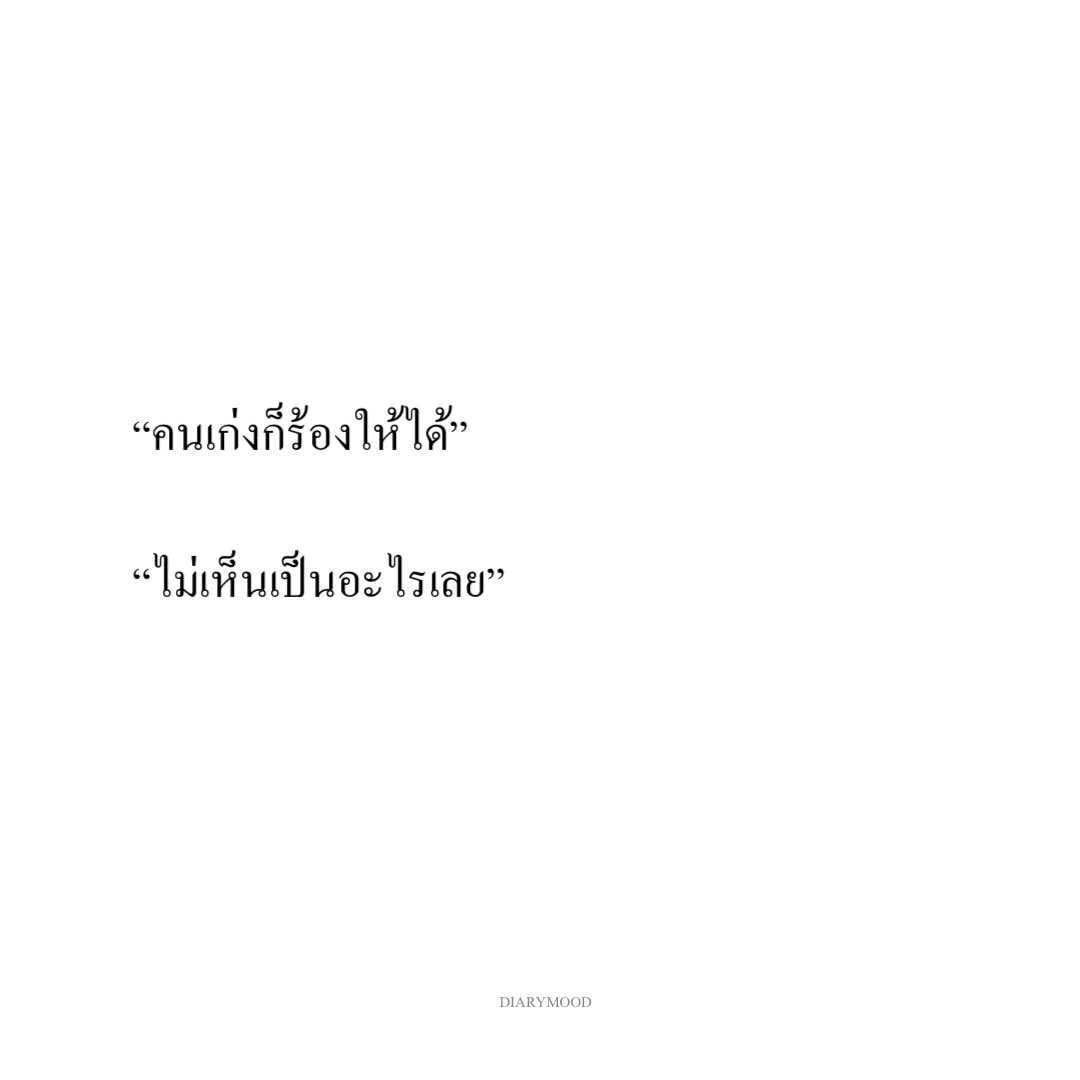 diarymood_1's tweet photo. “คนเก่งก็ร้องให้ได้”

“ไม่เห็นเป็นอะไรเลย” 💬 https://t.co/dtaYvfL99o
