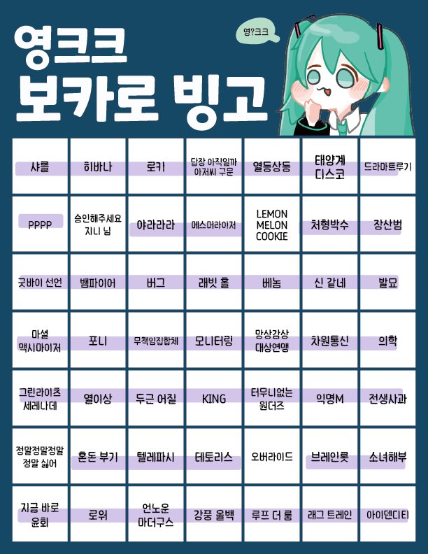 NasaTheBoxx's tweet photo. #보카로_빙고 

지금 당장 부를 수 있다를 기준으로 했습니다 https://t.co/CuyrylG2z4