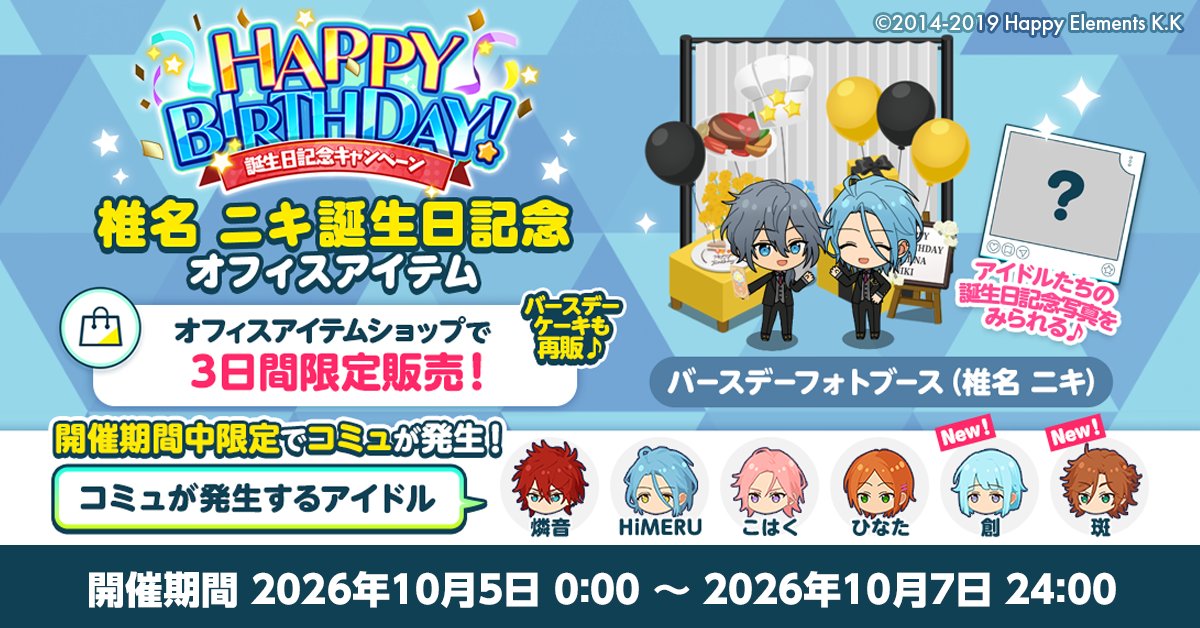 enstars_music's tweet photo. 【誕生日のお知らせ】

Musicでは誕生日記念オフィスアイテム
📷バースデーフォトブースと🎂バースデーケーキを期間限定で再販します🎉

オフィスに設置すると期間限定でコミュが発生💫

誕生日限定お仕事も開催中 🥳

詳細はアプリ内お知らせをチェック🎵

#あんスタ #椎名ニキ誕生祭2026 https://t.co/ZWDOvR9DAf