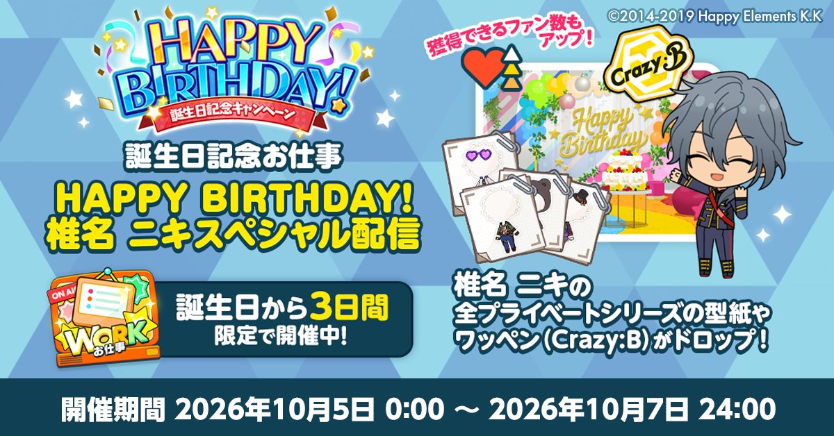enstars_music's tweet photo. 【誕生日のお知らせ】

Musicでは誕生日記念オフィスアイテム
📷バースデーフォトブースと🎂バースデーケーキを期間限定で再販します🎉

オフィスに設置すると期間限定でコミュが発生💫

誕生日限定お仕事も開催中 🥳

詳細はアプリ内お知らせをチェック🎵

#あんスタ #椎名ニキ誕生祭2026 https://t.co/ZWDOvR9DAf