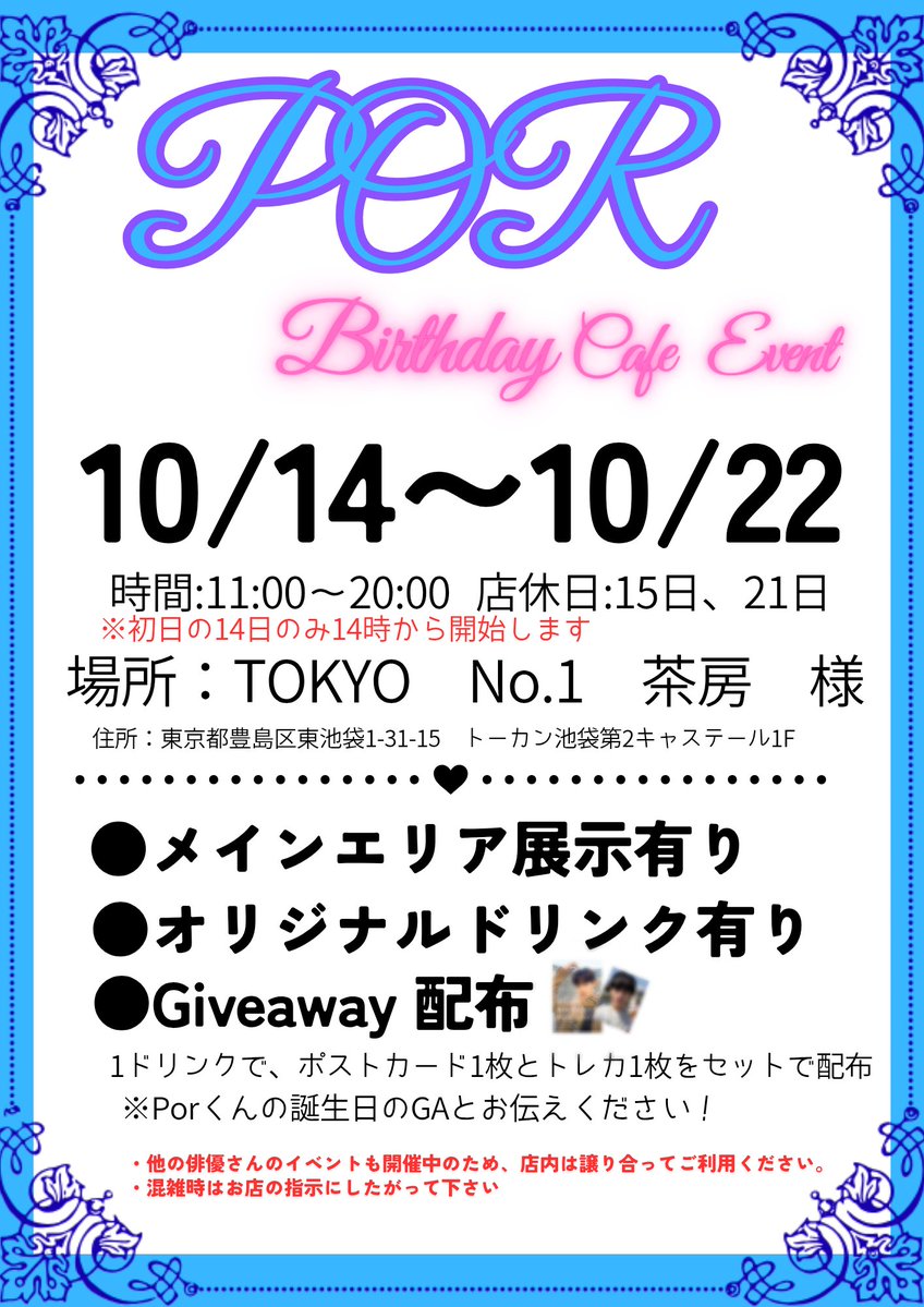 Por_1017Support's tweet photo. Por Birthday🐻‍❄️🎂 &amp; Duang Go RoundFAN MEETING in JAPAN🎡🎠開催記念Cafe Event

期間：10/14～10/22
時間：11時～20時
⚠️初日のみ14時開始
場所：TOKYO No.1 茶房(@tokyono1sabo)様

詳細は画像をご覧ください𖤐˒˒*

#Porsuppakarn
#HappyPorDay
#DuangWithYouSeries
@porsuppakarn https://t.co/t8GSrnCyOo