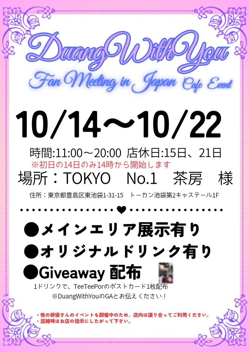 Por_1017Support's tweet photo. Por Birthday🐻‍❄️🎂 &amp; Duang Go RoundFAN MEETING in JAPAN🎡🎠開催記念Cafe Event

期間：10/14～10/22
時間：11時～20時
⚠️初日のみ14時開始
場所：TOKYO No.1 茶房(@tokyono1sabo)様

詳細は画像をご覧ください𖤐˒˒*

#Porsuppakarn
#HappyPorDay
#DuangWithYouSeries
@porsuppakarn https://t.co/t8GSrnCyOo