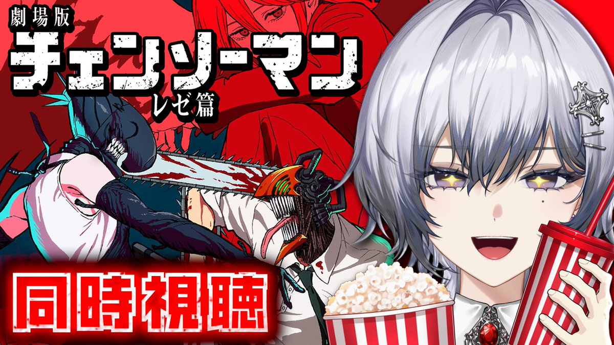 Ray_Nanase_'s tweet photo. ◤  メン限  ◢

今日は初めての同時視聴!!!🍿
劇場版『チェンソーマン レゼ篇』を見るぞ.ᐟ.ᐟ

初見だから楽しみ…！👀✨
ポップコーンとお酒用意しなきゃ…！

🗝️┊ 10/5 20:00~
🎞️┊ https://t.co/ftYi2VSd2E

#れいらいゔ #新人Vtuber https://t.co/UWj7DKCi3E