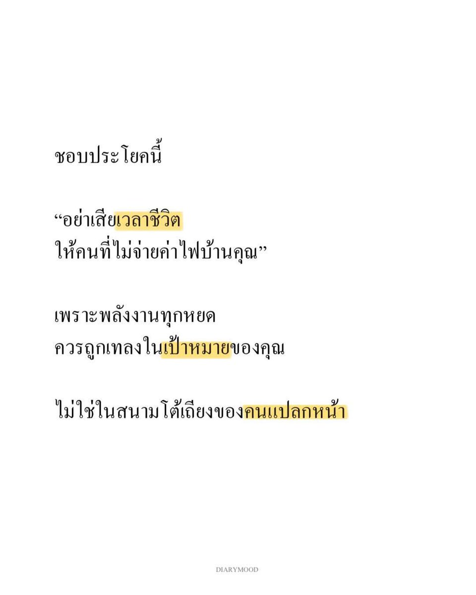diarymood_1's tweet photo. ชอบประโยคนี้

“อย่าเสียเวลาชีวิต
ให้คนที่ไม่จ่ายค่าไฟบ้านคุณ”

เพราะพลังงานทุกหยด 
ควรถูกเทลงในเป้าหมายของคุณ 

ไม่ใช่ในสนามโต้เถียงของคนแปลกหน้า ✔️ https://t.co/6RDh5M72qS