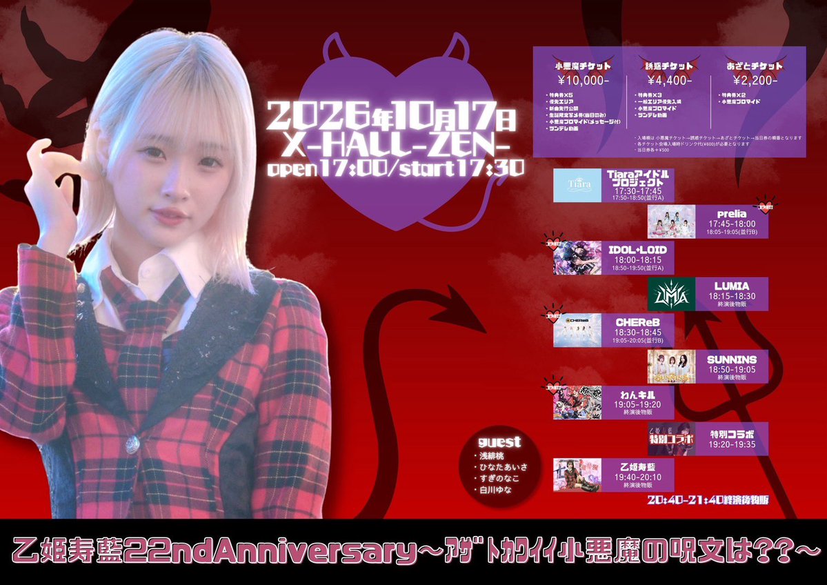LUMIA_5's tweet photo. 【告知】
10月17日（土）
📍X-HALL_ZEN

｢乙姫寿藍22nd Anniversary~ｱｻﾞﾄｶﾜｲｲ小悪魔の呪文は??~｣

🛜チケット発売中🛜
https://t.co/LFwHvPsFTE

OPEN17:00 / START 17:30
🎤18:15〜18:30
📸終演後交流会20:40〜21:40 https://t.co/QNf9vT0aoW