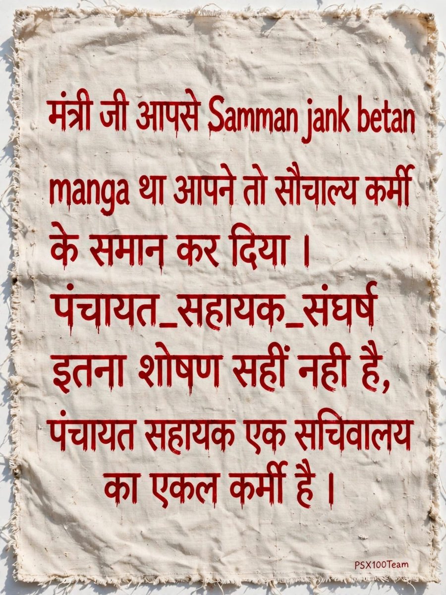RubinaKhat57's tweet photo. माननीय मुख्यमंत्री जी,
हम किसी दूसरे कर्मी के मानदेय के विरुद्ध नहीं हैं। हमारा प्रश्न सिर्फ इतना है—PanchayatSahayak की जिम्मेदारियों और कार्यभार के अनुरूप सम्मानजनक मानदेय कब मिलेगा?🖋️📖🙏🏻🥺
@myogiadityanath @yadavakhilesh
#सचिवालय_शौचालय_एक_समान https://t.co/isUhX2qPFi