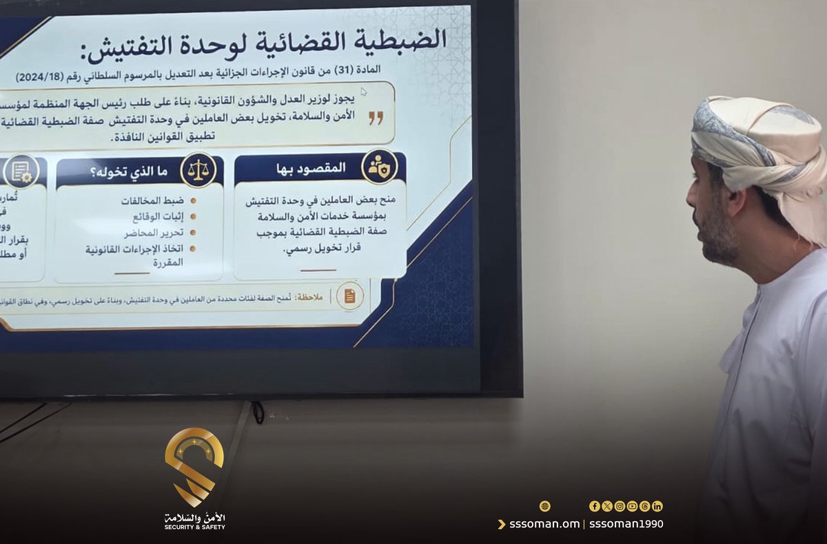 sssoman1990's tweet photo. في إطار تنظيم سوق العمل وتعزيز الشراكة المؤسسية والمجتمعية، نظّمت المديرية العامة للعمل بمحافظة الداخلية، بالتنسيق مع مكتب والي بهلاء وبمشاركة وحدة التفتيش، صباح اليوم الأحد الموافق 4 أكتوبر 2026م، ورشة عمل بعنوان «رقابة العمل ودور وحدة التفتيش»، وذلك تحت رعاية سعادة سعيد بن علي النعيمي، والي بهلاء.

وشهدت الورشة حضور الدكتور عبدالله الحسني، مدير عام المديرية العامة للعمل بمحافظة الداخلية، إلى جانب عدد من المشايخ وأصحاب الأعمال والتجار بولاية بهلاء.

وتناولت الورشة عددًا من المحاور المتعلقة بمفاهيم رقابة العمل، ودور وحدة التفتيش في متابعة الالتزام بالأنظمة والقوانين المنظمة لسوق العمل، إلى جانب استعراض أبرز الحالات والملاحظات المرتبطة بأعمال الرقابة والإجراءات المتبعة في التعامل معها.

وتهدف الورشة إلى رفع مستوى الوعي بأهمية الالتزام بالتشريعات المنظمة لسوق العمل، وتعزيز التعاون والتواصل بين الجهات الرقابية وأصحاب الأعمال، بما يسهم في تنظيم سوق العمل ودعم توفير فرص العمل للباحثين عن عمل.

#الامن_والسلامة 
#وحدة_التفتيش