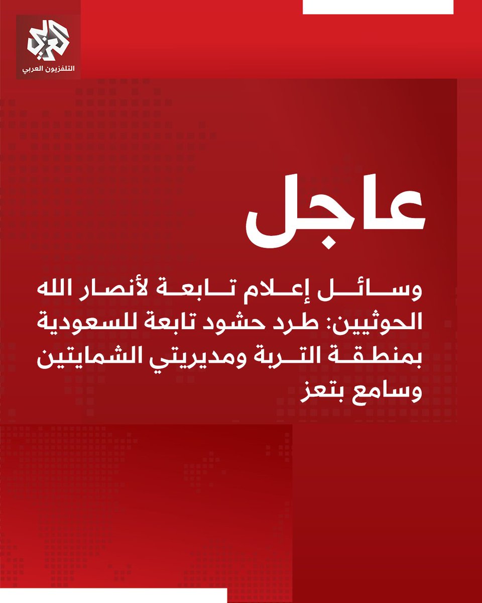 AlarabyTV's tweet photo. #عاجل | وسائل إعلام تابعة لأنصار الله الحوثيين: طرد حشود تابعة للسعودية بمنطقة التربة ومديريتي الشمايتين وسامع بتعز https://t.co/dpsJIOUIkm