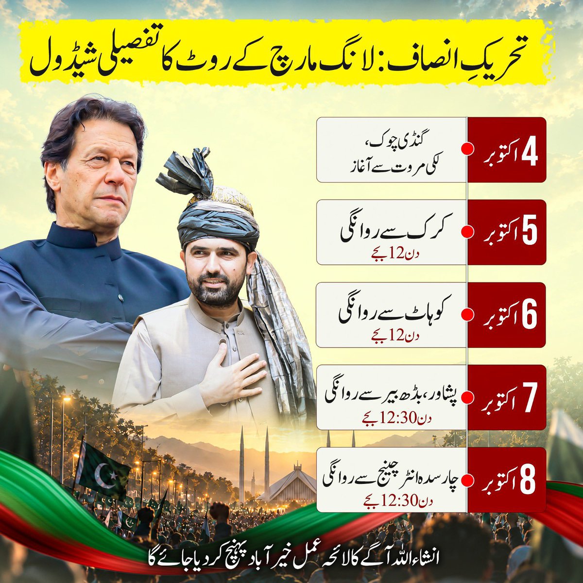 ChrsdaupdtsPTI's tweet photo. لانگ مارچ کے پہلے 5 دن کا شیڈول:

#عوامی_سمندر_سڑکوں_پر 
#سر_بکف_میدان_میں https://t.co/7Q9k5GhqIm