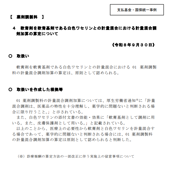 ogatakiya's tweet photo. 【社保・国保統一】
＜計量混合調剤加算＞
🙆‍♂️軟膏剤と白色ワセリンを混合した場合、原則として認められる。

https://t.co/3hxSG1BU36

厚生労働省通知に
「計量混合調剤は、医薬品の特性を十分理解し、薬学的に問題ないと判断される場合に限り行うこと。」
と示されている。 
また、白色ワセリンの添付文書の効能・効果に「軟膏基剤として調剤に用 いる。また、皮膚保護剤として用いる。」と記載されている。
https://t.co/4XPy2kwfoQ