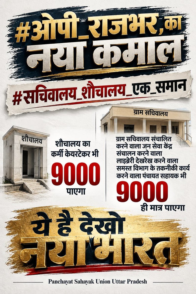 PSU_BASTI's tweet photo. #सचिवालय_शौचालय_एक_समान PanchayatSahayak के मानदेय में चली आ रही इस पुरानी और भारी विसंगति को पूरी तरह से दूर कर इनका न्यूनतम मासिक मानदेय बढ़ाकर तुरंत कम से कम ₹18,000 कर देना चाहिए। @RahulGandhi @CMOfficeUP @myogiooffice @uppanchayatiraj @Bjp4Upendra7 https://t.co/jzbMQQzmW0